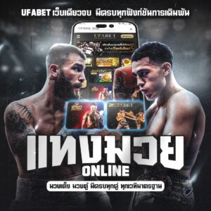 แทงมวย