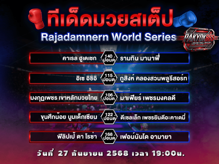 ทีเด็ดมวยสเต็ป