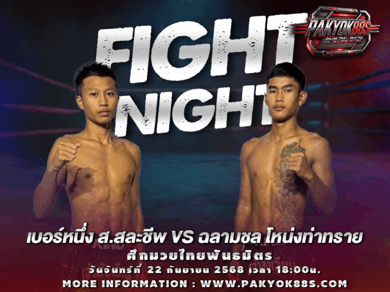 มวยพักยก