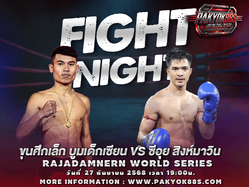 มวยพักยก