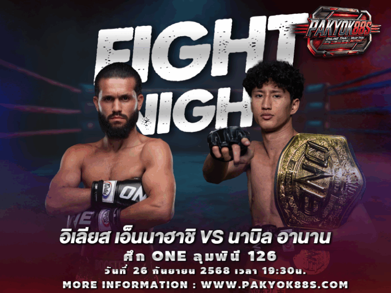 มวยพักยก