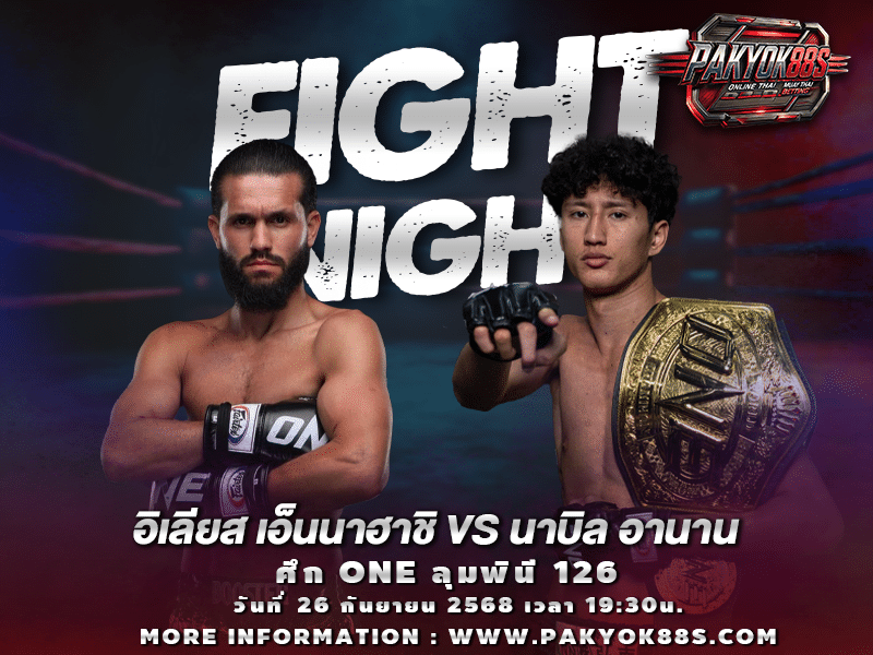 มวยพักยก