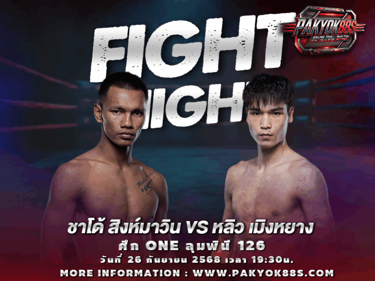 มวยพักยก