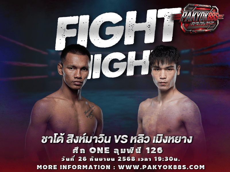 มวยพักยก