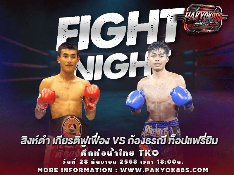 มวยพักยก