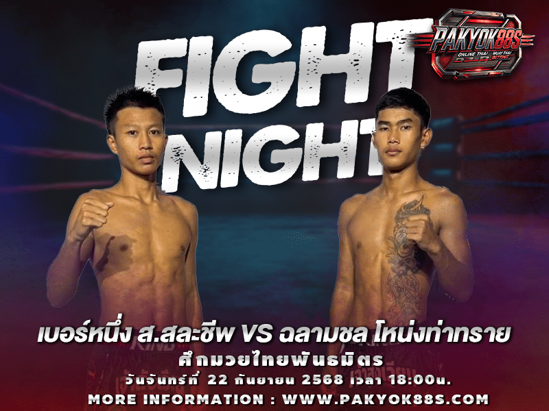 มวยพักยก