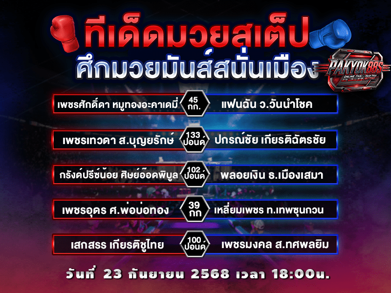 ทีเด็ดมวยสเต็ป