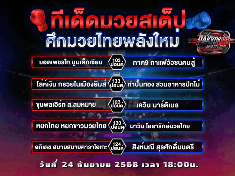 ทีเด็ดมวยสเต็ป