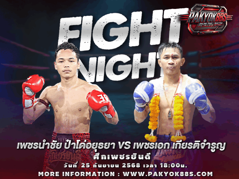 ทีเด็ดมวยสเต็ป