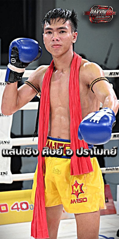 แสนเชิง ศิษย์ อ ปราโมทย์