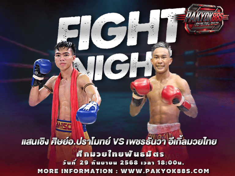 มวยพักยก