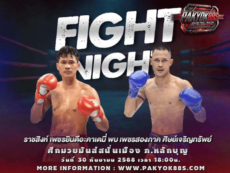 มวยพักยก