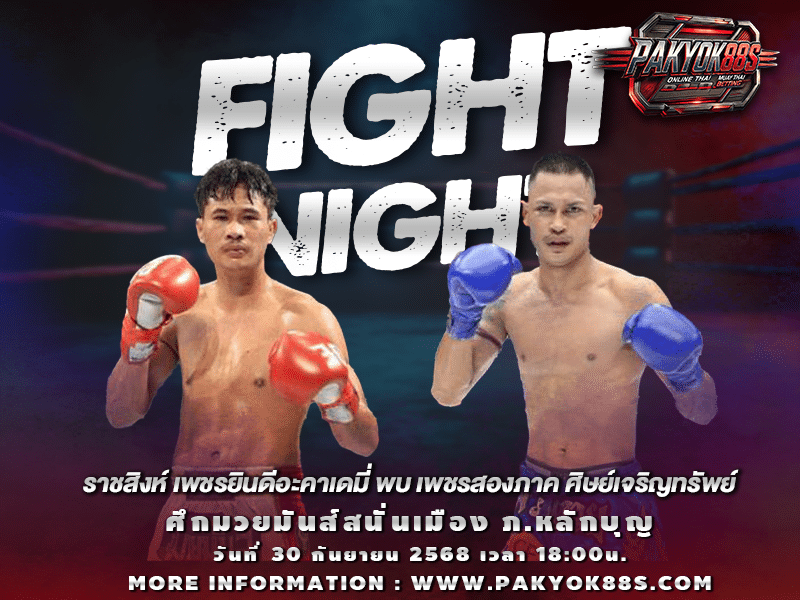 มวยพักยก