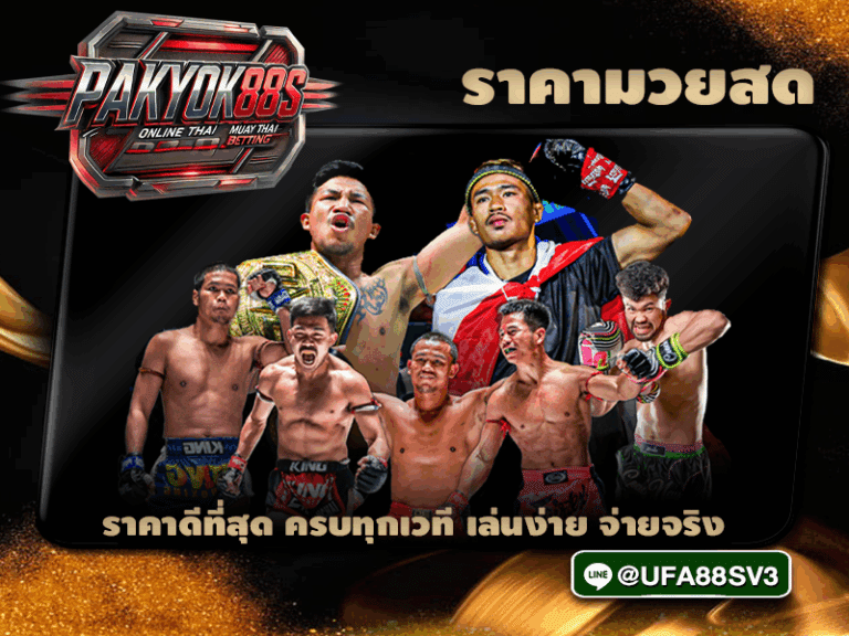 ราคามวยสด