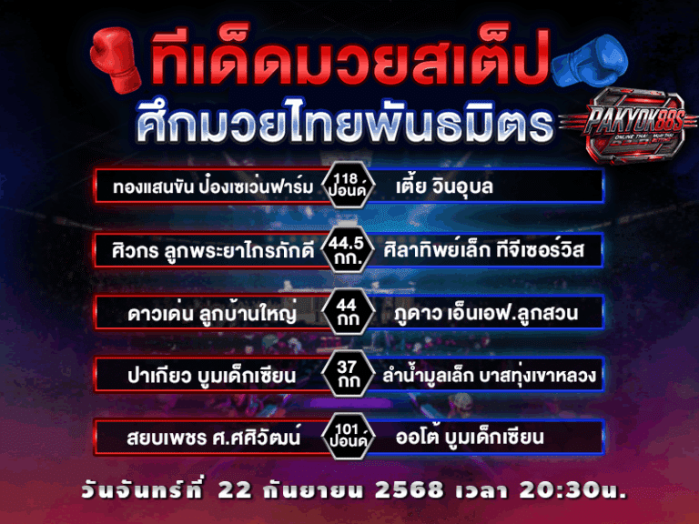 ทีเด็ดมวยสเต็ป