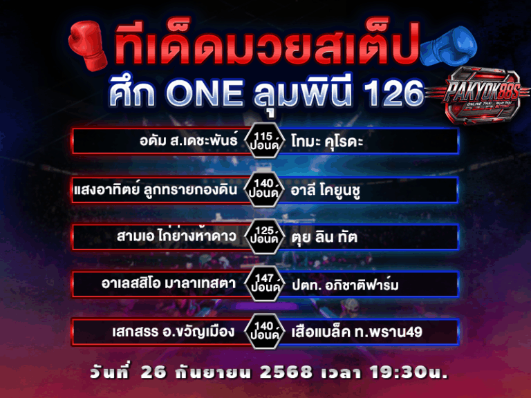 ทีเด็ดมวยสเต็ป