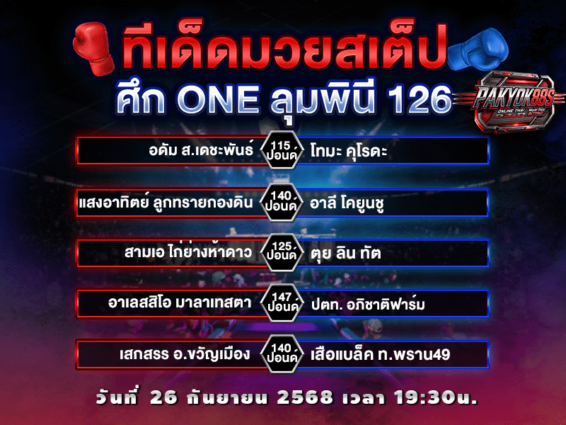 ทีเด็ดมวยสเต็ป