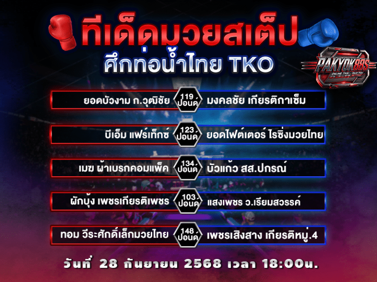 ทีเด็ดมวยสเต็ป