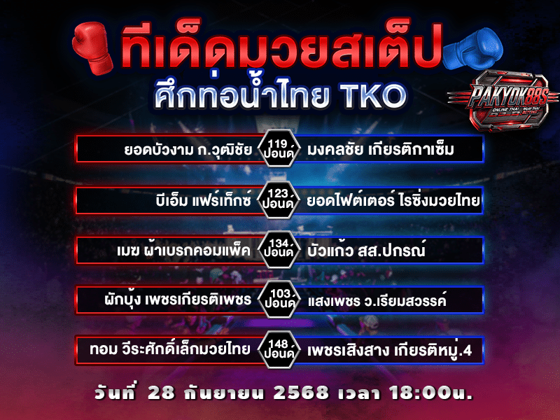 ทีเด็ดมวยสเต็ป