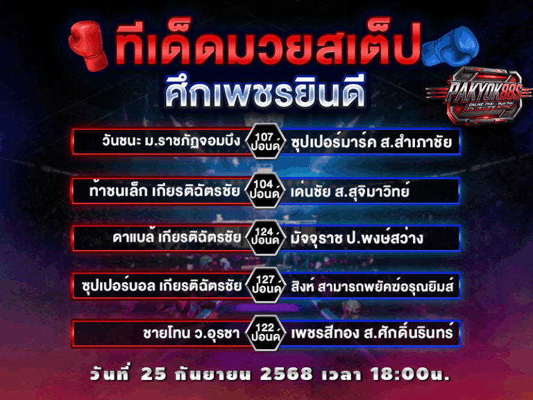 ทีเด็ดมวยสเต็ป