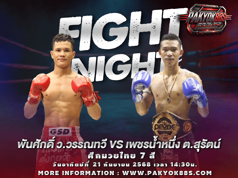 ทีเด็ดมวย