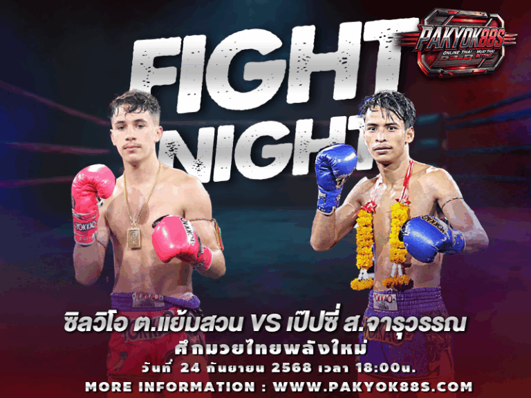 มวยพักยก