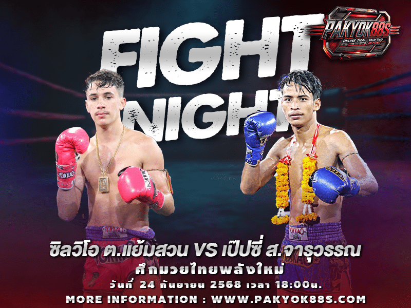 มวยพักยก