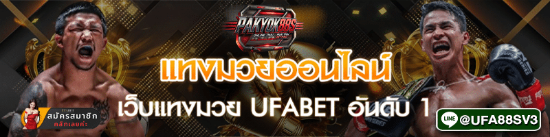 แทงมวยออนไลน์