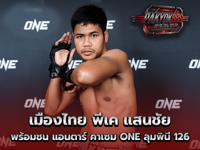 เมืองไทย พีเค แสนชัย