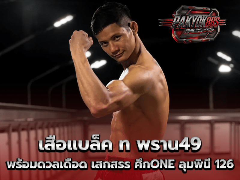 เสือแบล็ค ท พราน49