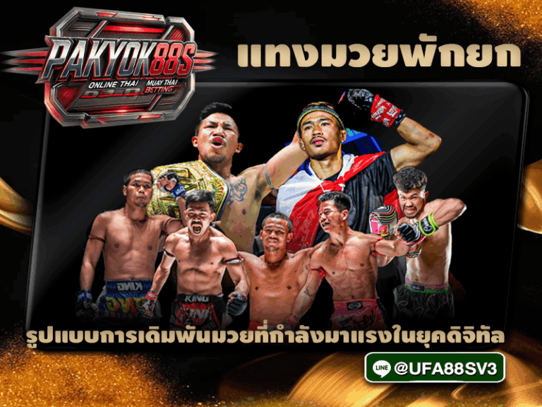 แทงมวยพักยก