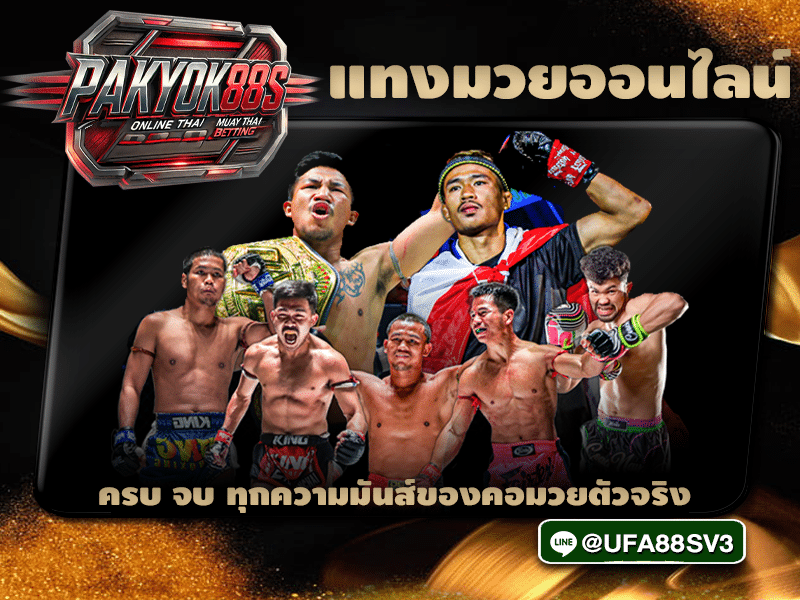 แทงมวยออนไลน์