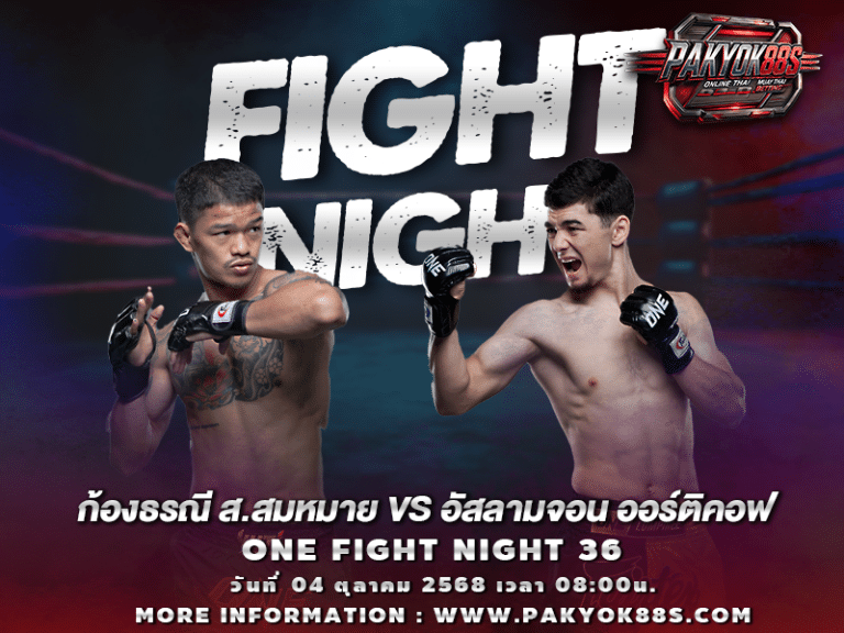 มวยพักยก