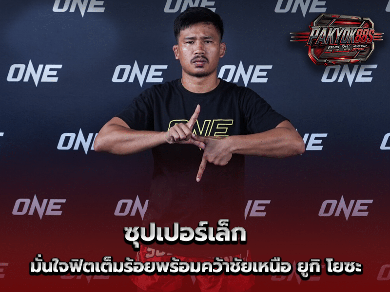 ซุปเปอร์เล็ก