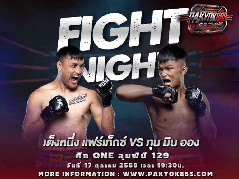 มวยพักยก