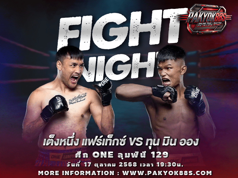 มวยพักยก