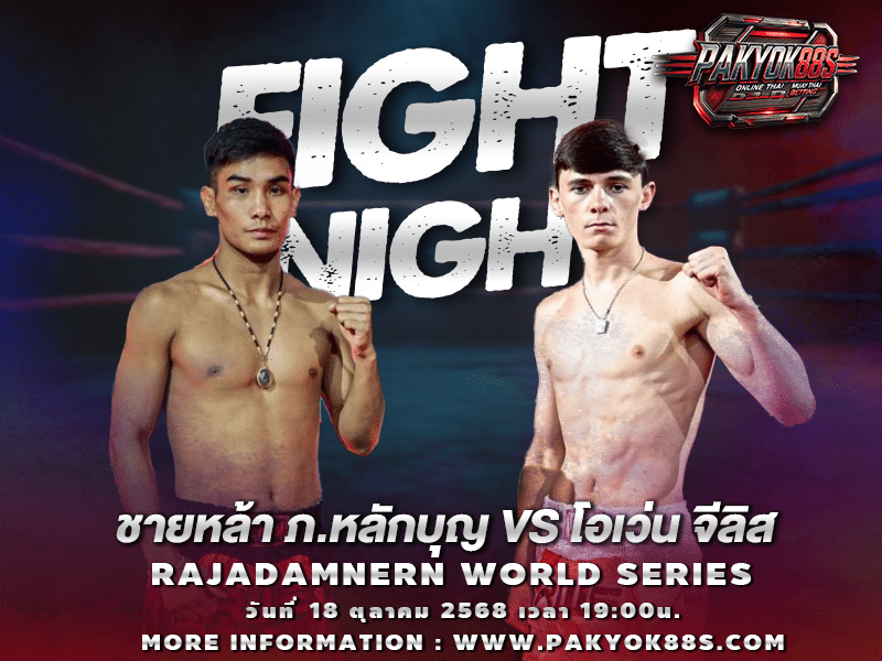 มวยพักยก