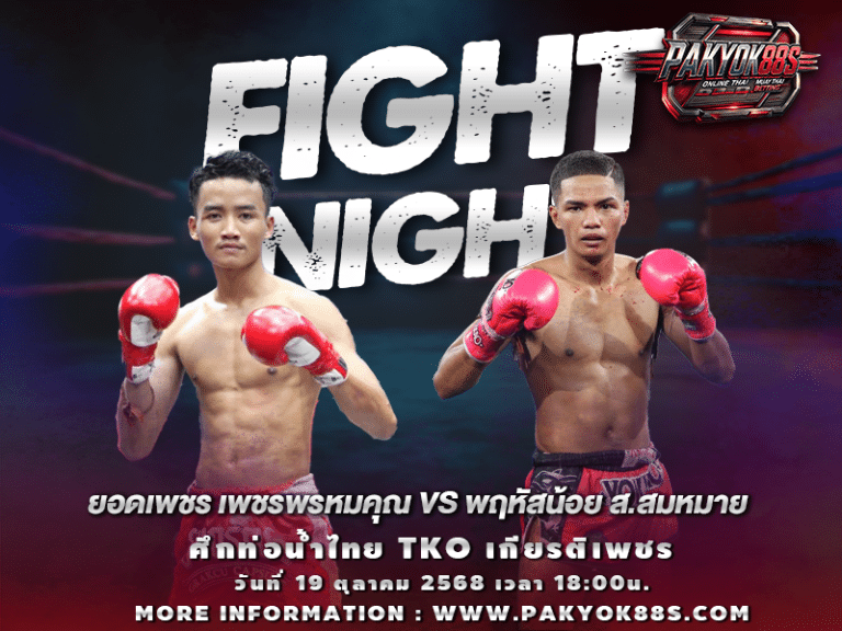 มวยพักยก