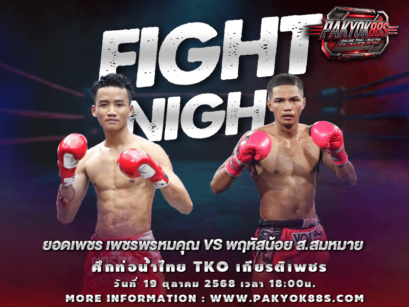 มวยพักยก