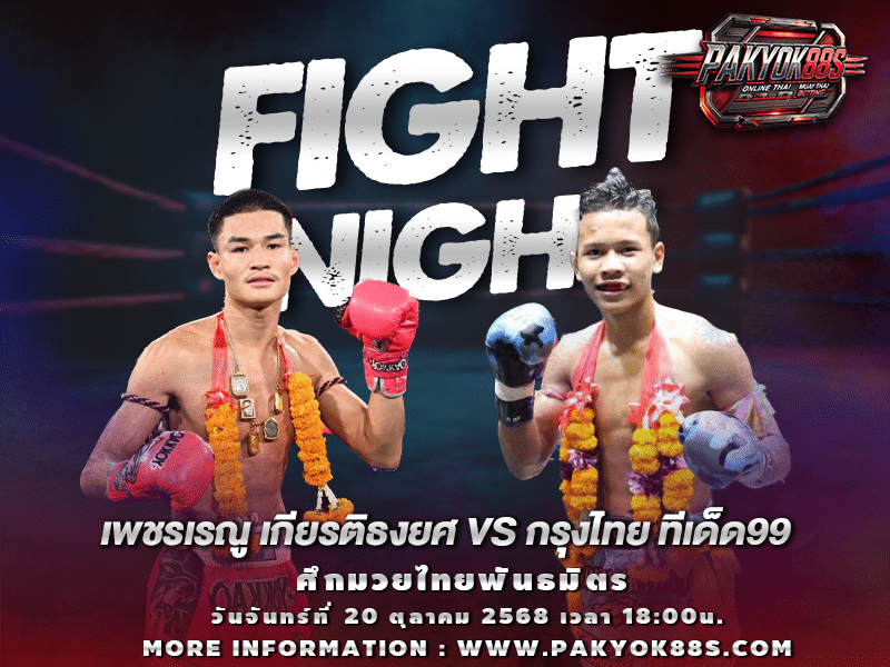 มวยพักยก