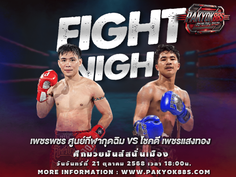 มวยพักยก