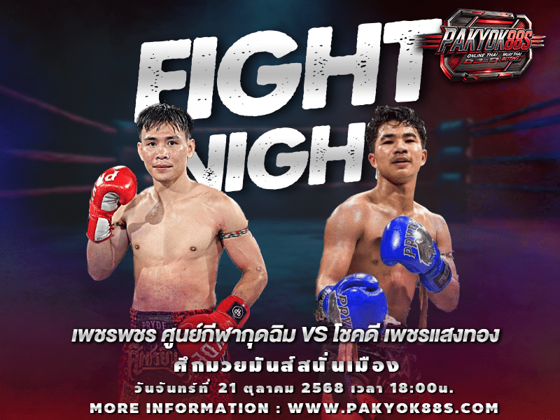 มวยพักยก