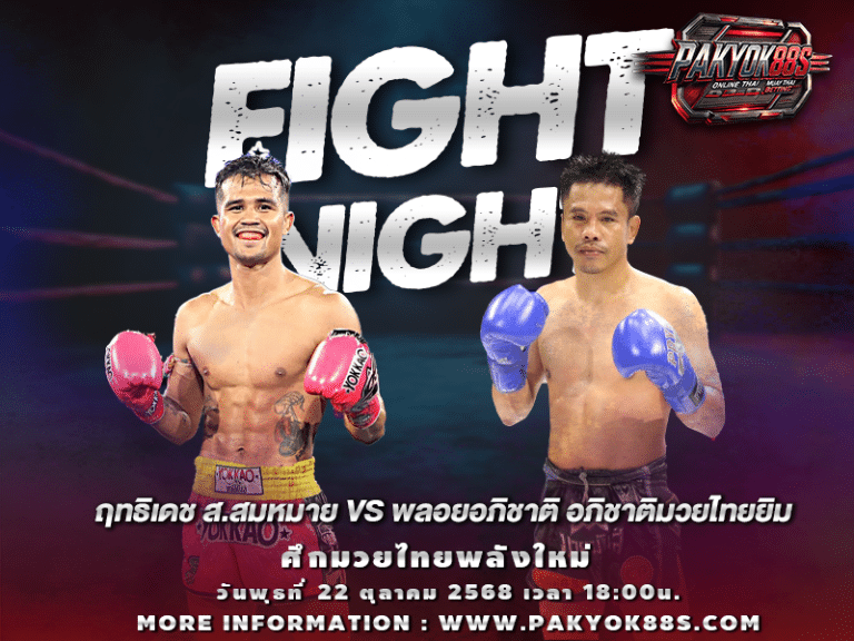 มวยพักยก