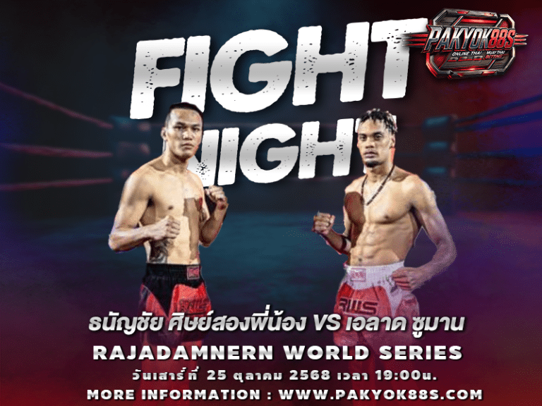 มวยพักยก