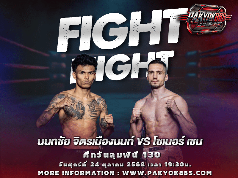 มวยพักยก