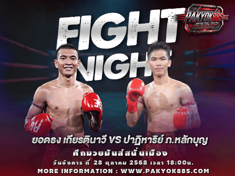 มวยพักยก