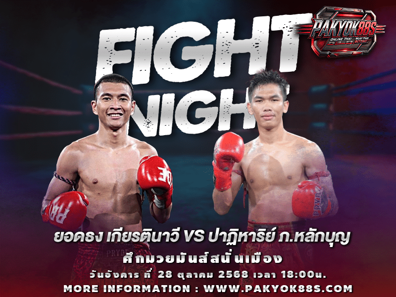 มวยพักยก