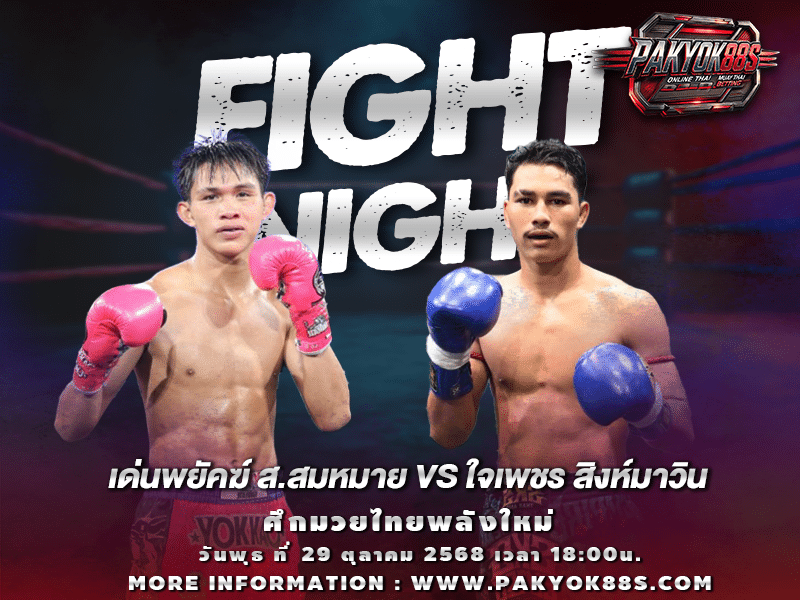 มวยพักยก