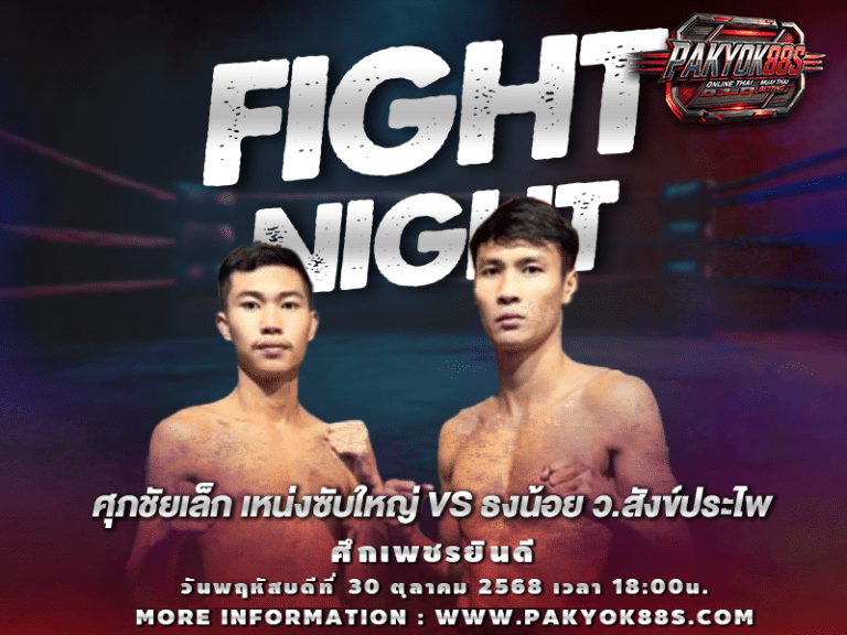 มวยพักยก