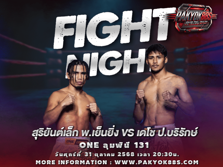 มวยพักยก